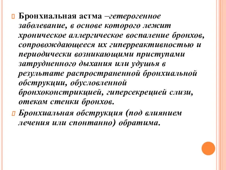 Бронхиальная астма –гетерогенное заболевание, в основе которого лежит хроническое аллергическое воспаление бронхов,