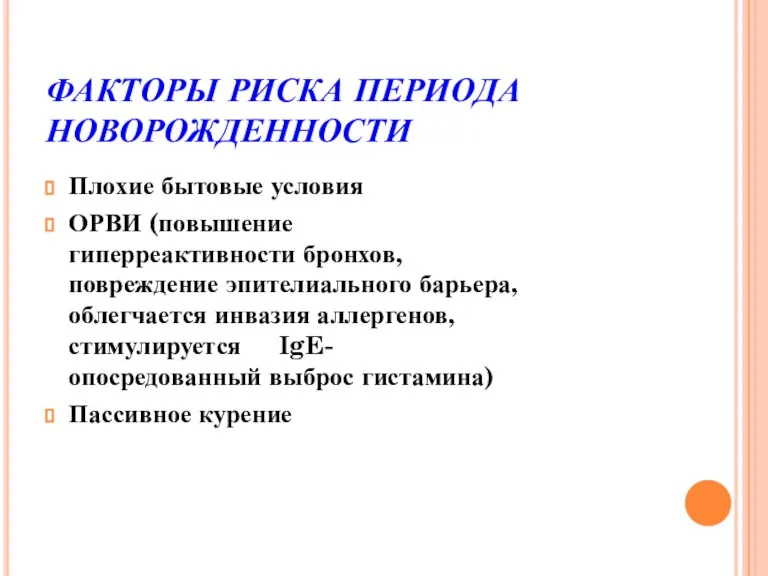 ФАКТОРЫ РИСКА ПЕРИОДА НОВОРОЖДЕННОСТИ Плохие бытовые условия ОРВИ (повышение гиперреактивности бронхов, повреждение