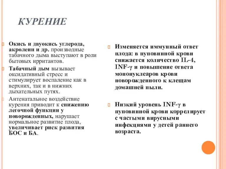 КУРЕНИЕ Окись и двуокись углерода, акролеин и др. производные табачного дыма выступают