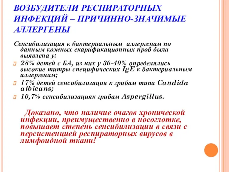 ВОЗБУДИТЕЛИ РЕСПИРАТОРНЫХ ИНФЕКЦИЙ – ПРИЧИННО-ЗНАЧИМЫЕ АЛЛЕРГЕНЫ Сенсибилизация к бактериальным аллергенам по данным