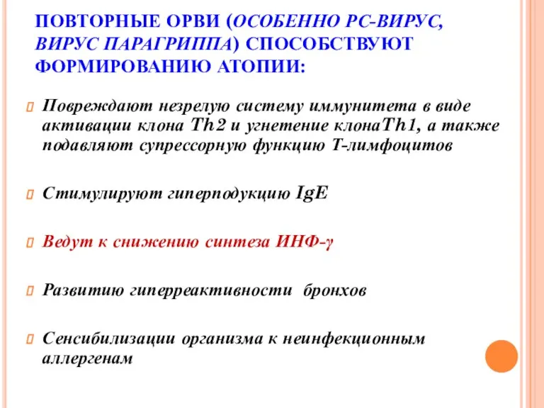 ПОВТОРНЫЕ ОРВИ (ОСОБЕННО РС-ВИРУС, ВИРУС ПАРАГРИППА) СПОСОБСТВУЮТ ФОРМИРОВАНИЮ АТОПИИ: Повреждают незрелую систему