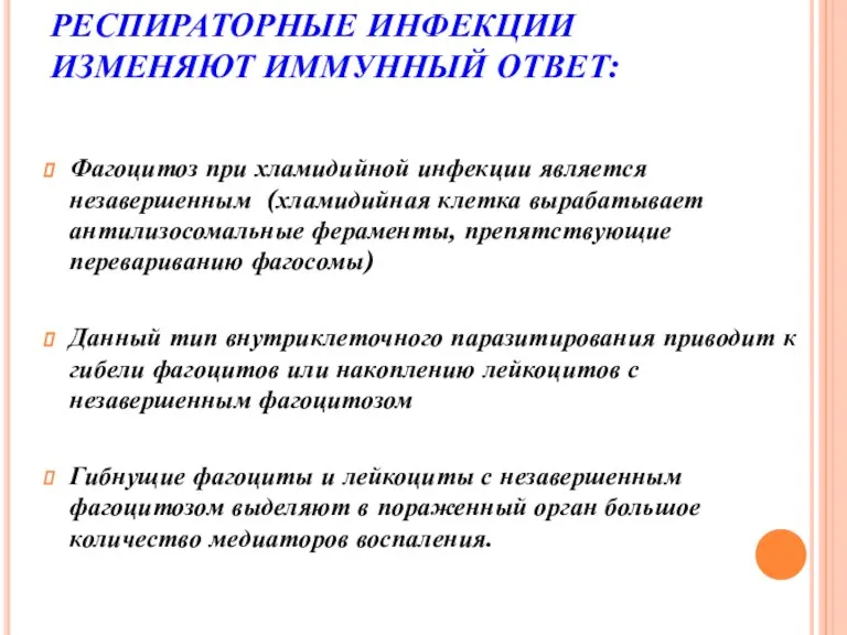 РЕСПИРАТОРНЫЕ ИНФЕКЦИИ ИЗМЕНЯЮТ ИММУННЫЙ ОТВЕТ: Фагоцитоз при хламидийной инфекции является незавершенным (хламидийная