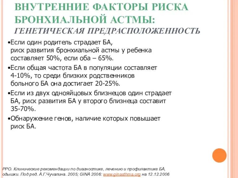 ВНУТРЕННИЕ ФАКТОРЫ РИСКА БРОНХИАЛЬНОЙ АСТМЫ: ГЕНЕТИЧЕСКАЯ ПРЕДРАСПОЛОЖЕННОСТЬ Если один родитель страдает БА,