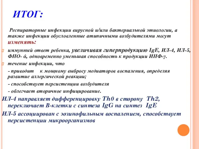 ИТОГ: Респираторные инфекции вирусной и/или бактериальной этиологии, а также инфекции обусловленные атипичными