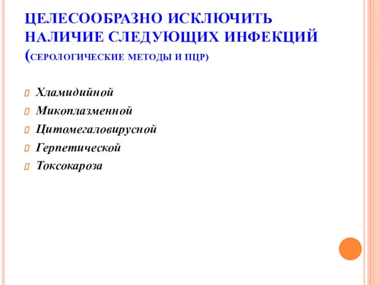 ЦЕЛЕСООБРАЗНО ИСКЛЮЧИТЬ НАЛИЧИЕ СЛЕДУЮЩИХ ИНФЕКЦИЙ (СЕРОЛОГИЧЕСКИЕ МЕТОДЫ И ПЦР) Хламидийной Микоплазменной Цитомегаловирусной Герпетической Токсокароза