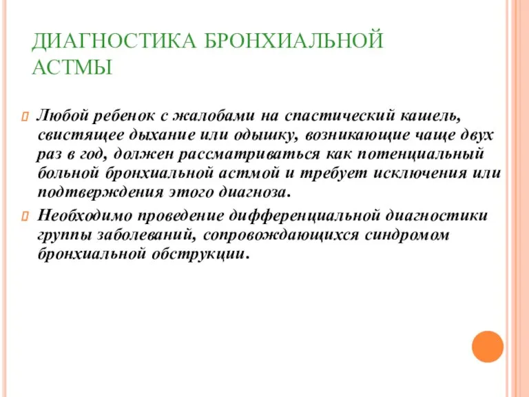 ДИАГНОСТИКА БРОНХИАЛЬНОЙ АСТМЫ Любой ребенок с жалобами на спастический кашель, свистящее дыхание