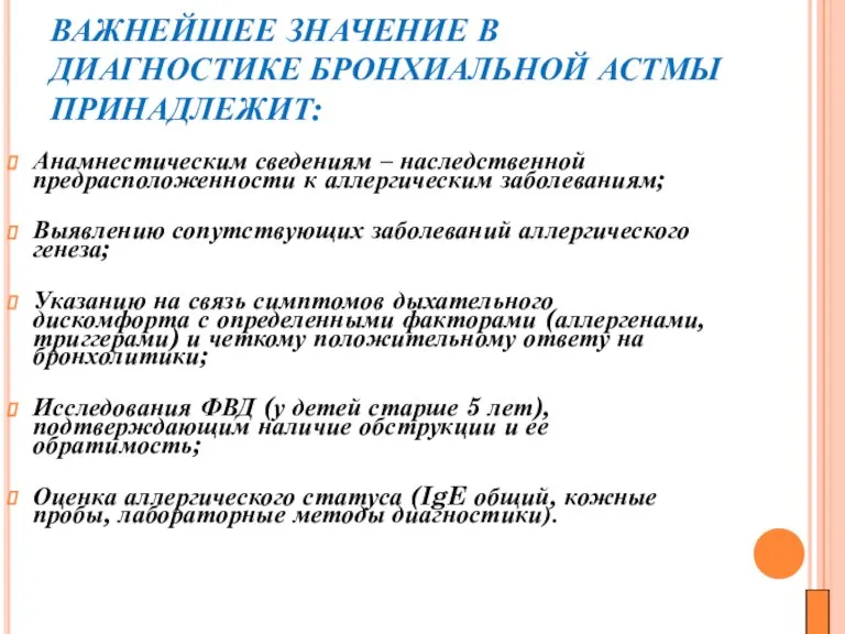 ВАЖНЕЙШЕЕ ЗНАЧЕНИЕ В ДИАГНОСТИКЕ БРОНХИАЛЬНОЙ АСТМЫ ПРИНАДЛЕЖИТ: Анамнестическим сведениям – наследственной предрасположенности