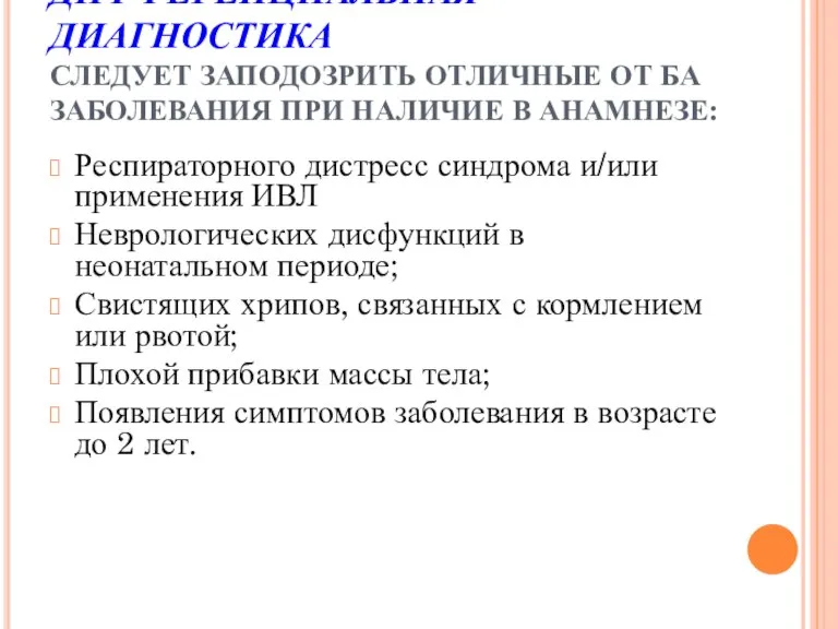 ДИФФЕРЕНЦИАЛЬНАЯ ДИАГНОСТИКА СЛЕДУЕТ ЗАПОДОЗРИТЬ ОТЛИЧНЫЕ ОТ БА ЗАБОЛЕВАНИЯ ПРИ НАЛИЧИЕ В АНАМНЕЗЕ: