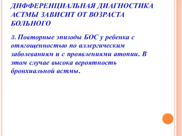 ДИФФЕРЕНЦИАЛЬНАЯ ДИАГНОСТИКА АСТМЫ ЗАВИСИТ ОТ ВОЗРАСТА БОЛЬНОГО 3. Повторные эпизоды БОС у