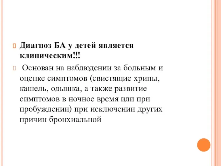 Диагноз БА у детей является клиническим!!! Основан на наблюдении за больным и