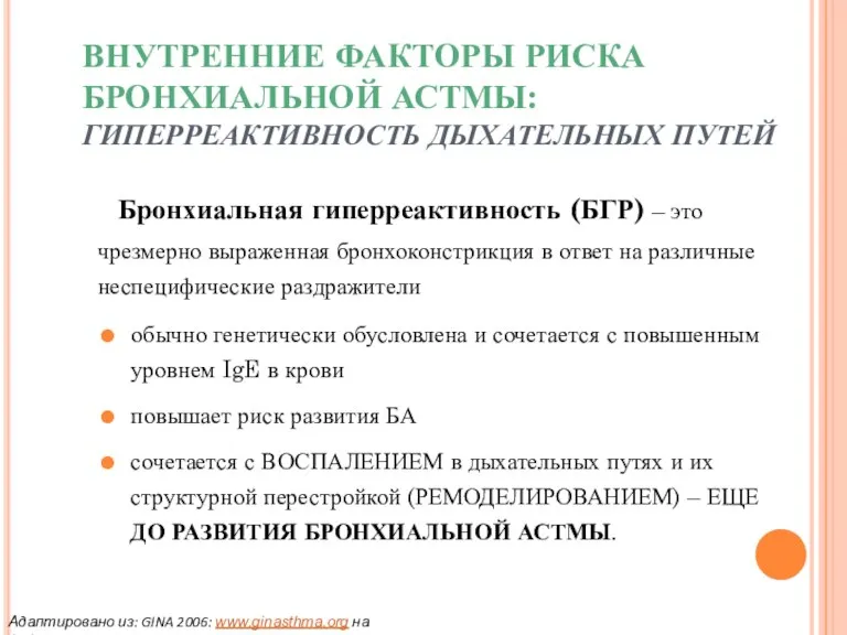 ВНУТРЕННИЕ ФАКТОРЫ РИСКА БРОНХИАЛЬНОЙ АСТМЫ: ГИПЕРРЕАКТИВНОСТЬ ДЫХАТЕЛЬНЫХ ПУТЕЙ Бронхиальная гиперреактивность (БГР) –