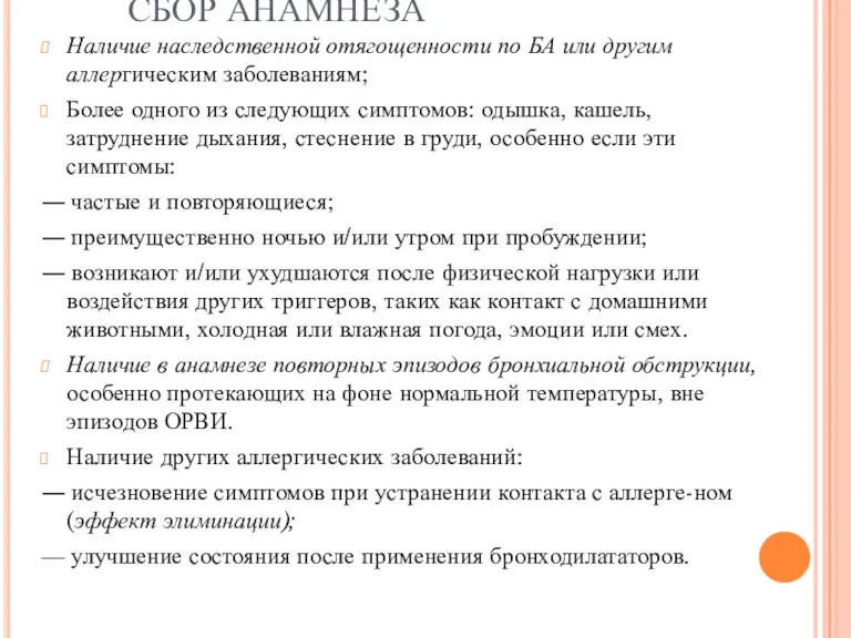 СБОР АНАМНЕЗА Наличие наследственной отягощенности по БА или другим аллергическим заболеваниям; Более