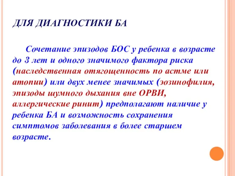 ДЛЯ ДИАГНОСТИКИ БА Сочетание эпизодов БОС у ребенка в возрасте до 3