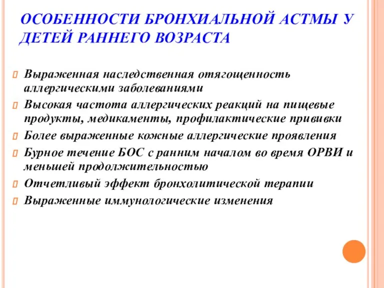 ОСОБЕННОСТИ БРОНХИАЛЬНОЙ АСТМЫ У ДЕТЕЙ РАННЕГО ВОЗРАСТА Выраженная наследственная отягощенность аллергическими заболеваниями