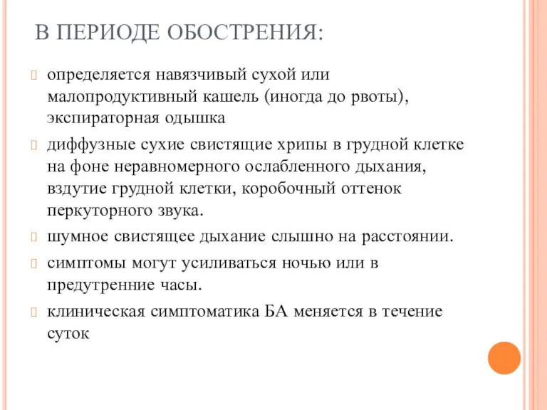 В ПЕРИОДЕ ОБОСТРЕНИЯ: определяется навязчивый сухой или малопродуктивный кашель (иногда до рвоты),