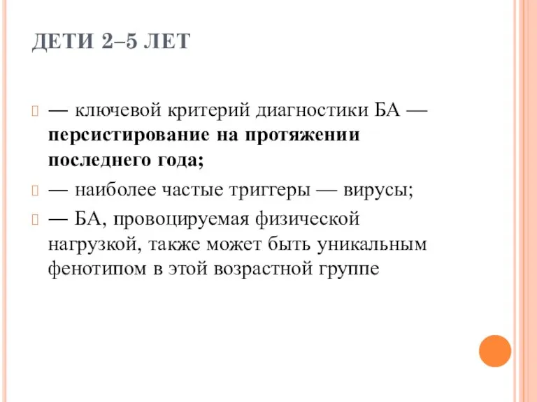 ДЕТИ 2–5 ЛЕТ ― ключевой критерий диагностики БА — персистирование на протяжении