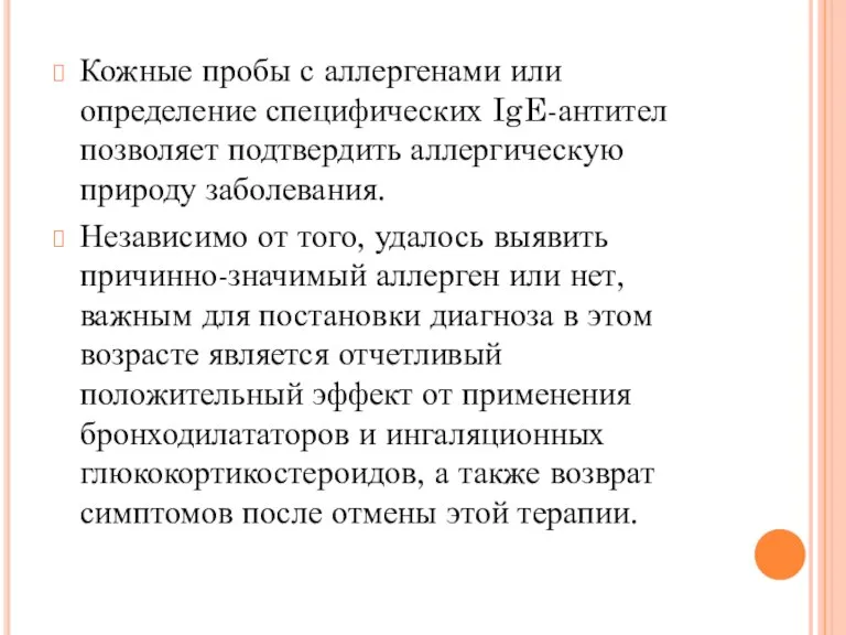 Кожные пробы с аллергенами или определение специфических IgE-антител позволяет подтвердить аллергическую природу