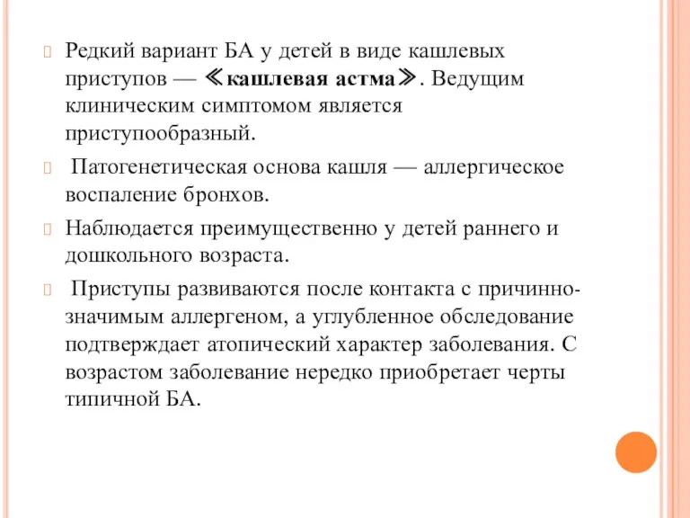 Редкий вариант БА у детей в виде кашлевых приступов — ≪кашлевая астма≫.