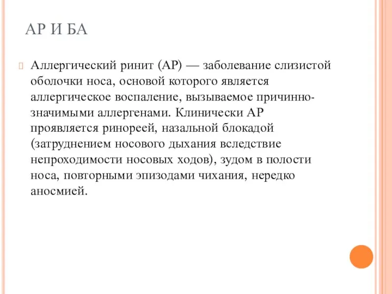 АР И БА Аллергический ринит (АР) — заболевание слизистой оболочки носа, основой