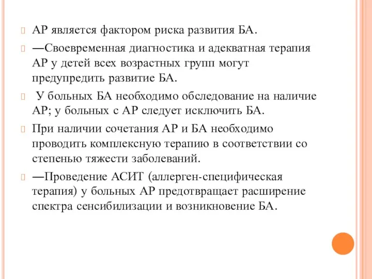 АР является фактором риска развития БА. ―Своевременная диагностика и адекватная терапия АР