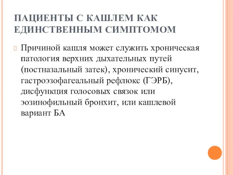 ПАЦИЕНТЫ С КАШЛЕМ КАК ЕДИНСТВЕННЫМ СИМПТОМОМ Причиной кашля может служить хроническая патология