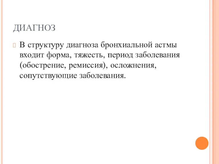 ДИАГНОЗ В структуру диагноза бронхиальной астмы входит форма, тяжесть, период заболевания (обострение, ремиссия), осложнения, сопутствующие заболевания.