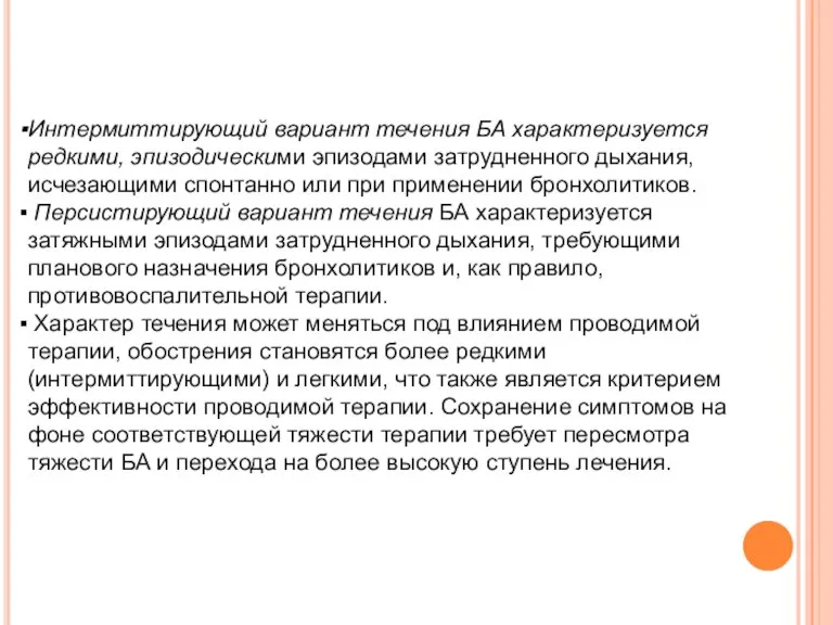 Интермиттирующий вариант течения БА характеризуется редкими, эпизодическими эпизодами затрудненного дыхания, исчезающими спонтанно