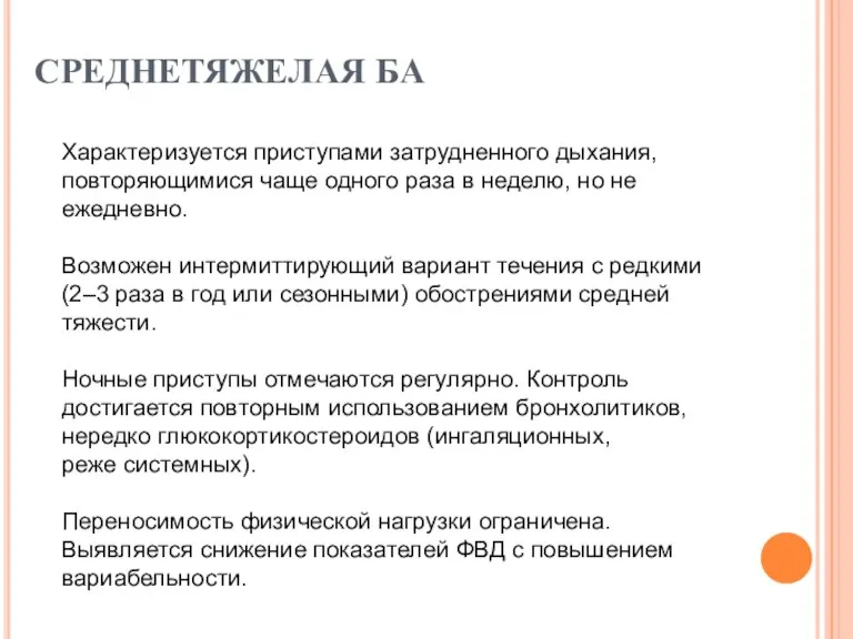 СРЕДНЕТЯЖЕЛАЯ БА Характеризуется приступами затрудненного дыхания, повторяющимися чаще одного раза в неделю,