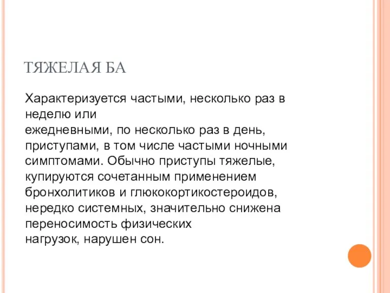 ТЯЖЕЛАЯ БА Характеризуется частыми, несколько раз в неделю или ежедневными, по несколько