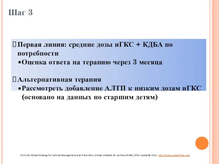 Шаг 3 Первая линия: средние дозы иГКС + КДБА по потребности Оценка