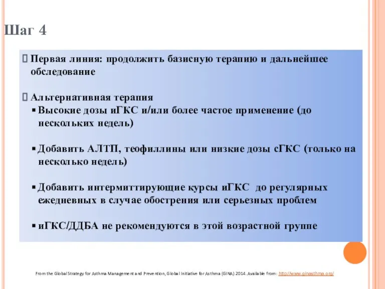 Шаг 4 Первая линия: продолжить базисную терапию и дальнейшее обследование Альтернативная терапия