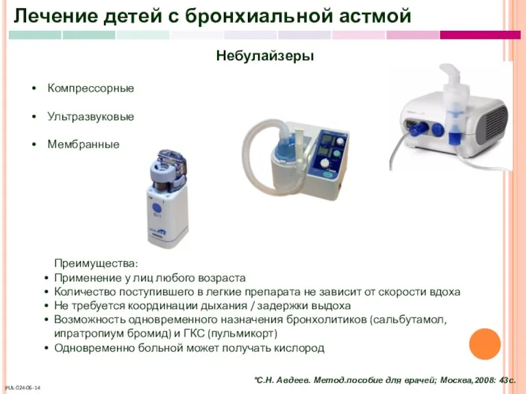 Лечение детей с бронхиальной астмой Небулайзеры Компрессорные Ультразвуковые Мембранные Преимущества: Применение у