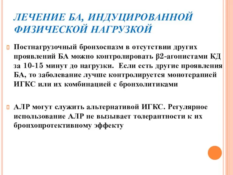 ЛЕЧЕНИЕ БА, ИНДУЦИРОВАННОЙ ФИЗИЧЕСКОЙ НАГРУЗКОЙ Постнагрузочный бронхоспазм в отсутствии других проявлений БА