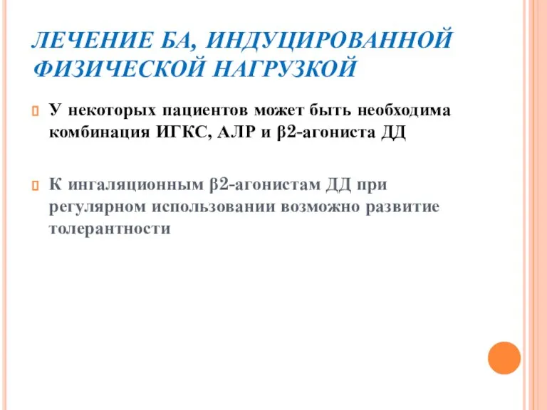 ЛЕЧЕНИЕ БА, ИНДУЦИРОВАННОЙ ФИЗИЧЕСКОЙ НАГРУЗКОЙ У некоторых пациентов может быть необходима комбинация