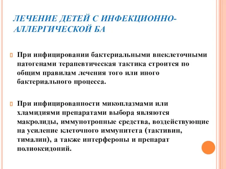 ЛЕЧЕНИЕ ДЕТЕЙ С ИНФЕКЦИОННО-АЛЛЕРГИЧЕСКОЙ БА При инфицировании бактериальными внеклеточными патогенами терапевтическая тактика