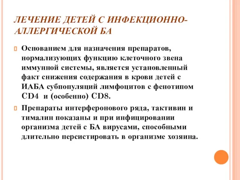 ЛЕЧЕНИЕ ДЕТЕЙ С ИНФЕКЦИОННО-АЛЛЕРГИЧЕСКОЙ БА Основанием для назначения препаратов, нормализующих функцию клеточного