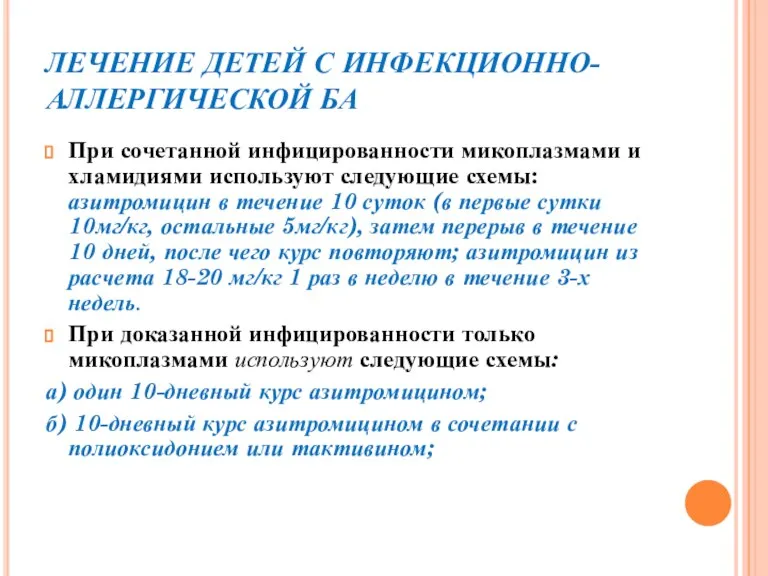 ЛЕЧЕНИЕ ДЕТЕЙ С ИНФЕКЦИОННО-АЛЛЕРГИЧЕСКОЙ БА При сочетанной инфицированности микоплазмами и хламидиями используют