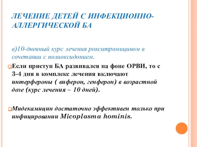 ЛЕЧЕНИЕ ДЕТЕЙ С ИНФЕКЦИОННО-АЛЛЕРГИЧЕСКОЙ БА в)10-дневный курс лечения рокситромицином в сочетании с