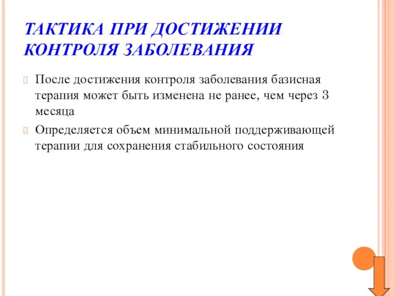 ТАКТИКА ПРИ ДОСТИЖЕНИИ КОНТРОЛЯ ЗАБОЛЕВАНИЯ После достижения контроля заболевания базисная терапия может