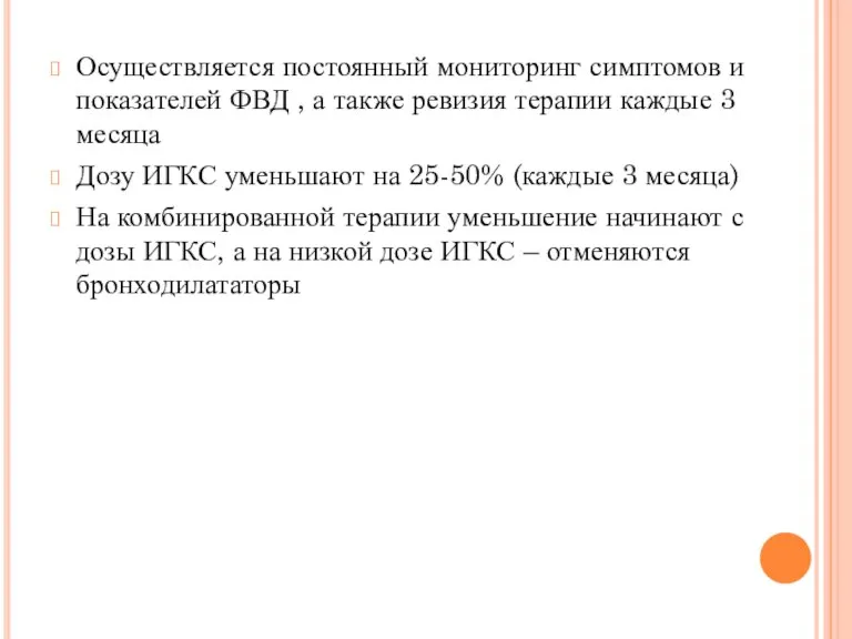 Осуществляется постоянный мониторинг симптомов и показателей ФВД , а также ревизия терапии