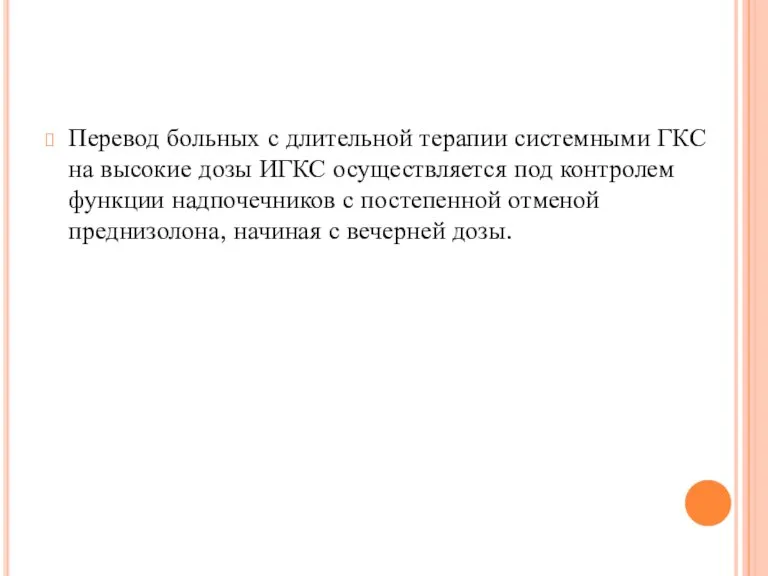 Перевод больных с длительной терапии системными ГКС на высокие дозы ИГКС осуществляется