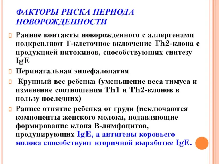 ФАКТОРЫ РИСКА ПЕРИОДА НОВОРОЖДЕННОСТИ Ранние контакты новорожденного с аллергенами подкрепляют Т-клеточное включение