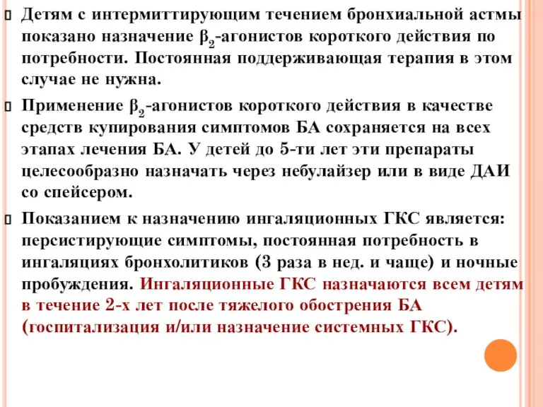 Детям с интермиттирующим течением бронхиальной астмы показано назначение β2-агонистов короткого действия по