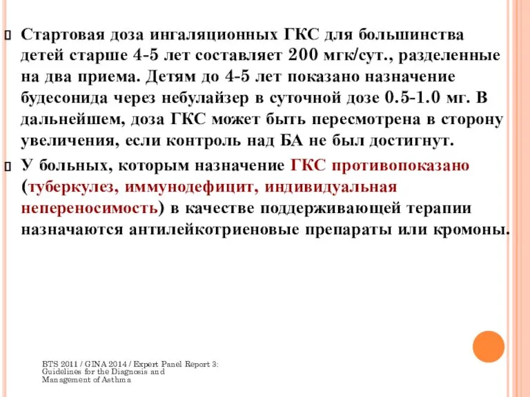 Стартовая доза ингаляционных ГКС для большинства детей старше 4-5 лет составляет 200