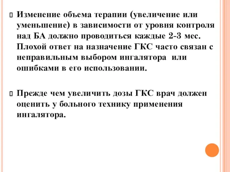 Изменение объема терапии (увеличение или уменьшение) в зависимости от уровня контроля над