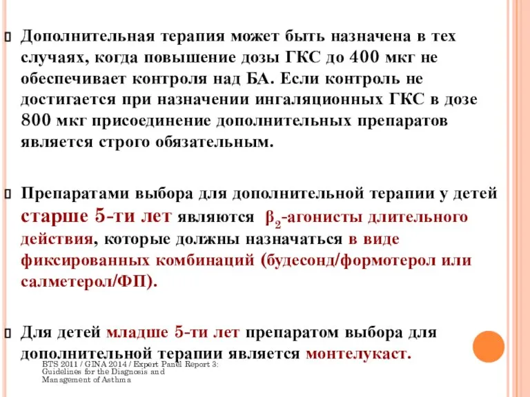 Дополнительная терапия может быть назначена в тех случаях, когда повышение дозы ГКС