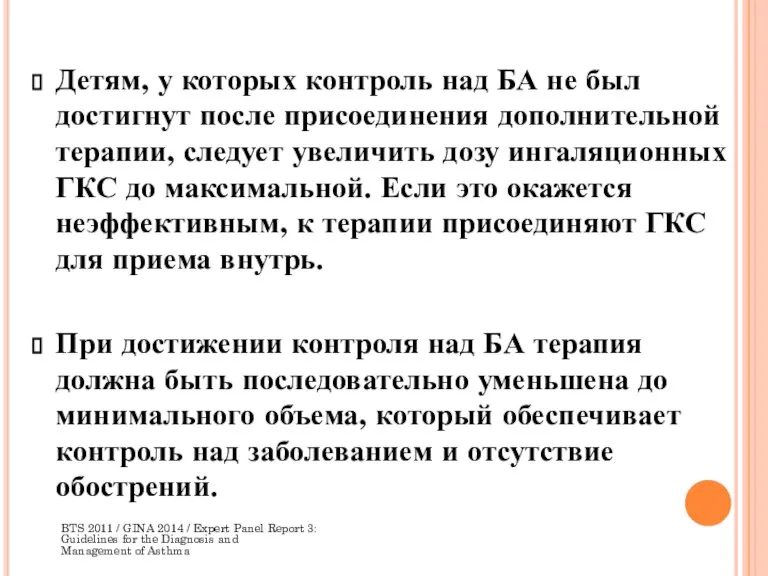 Детям, у которых контроль над БА не был достигнут после присоединения дополнительной