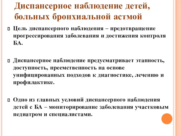 Цель диспансерного наблюдения – предотвращение прогрессирования заболевания и достижения контроля БА. Диспансерное