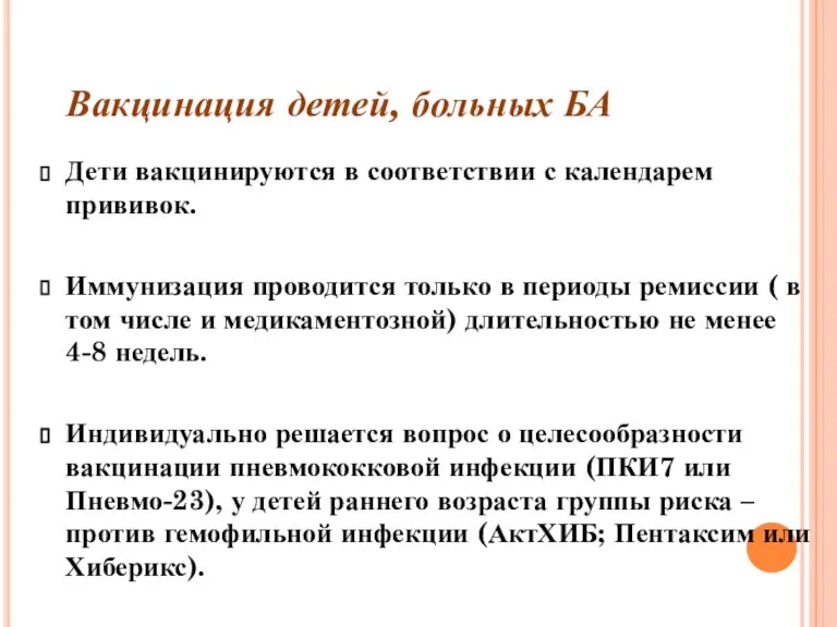 Дети вакцинируются в соответствии с календарем прививок. Иммунизация проводится только в периоды