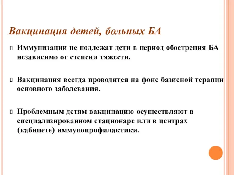 Иммунизации не подлежат дети в период обострения БА независимо от степени тяжести.